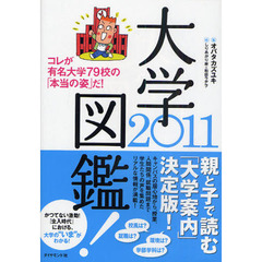 大学図鑑！　２０１１　コレが有名大学７９校の「本当の姿」だ！