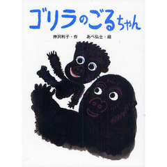 ゴリラのごるちゃん