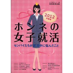 ホンネの女子就活　センパイたちが就活中に悩んだこと　２０１２年度版