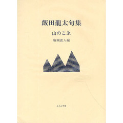 山のこゑ　飯田龍太句集