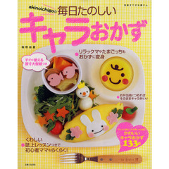 ａｋｉｎｏｉｃｈｉｇｏの毎日たのしいキャラおかず