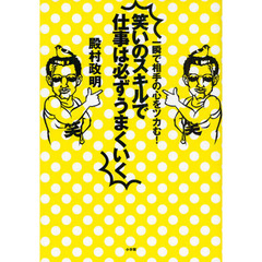 笑いのスキルで仕事は必ずうまくいく　一瞬で相手の心をツカむ！