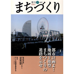 季刊まちづくり　２７　都市計画よ！地域主権型まちづくりの進路を示せ