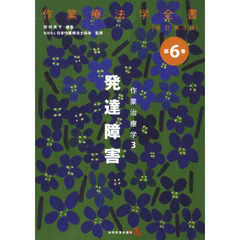 作業療法学全書　第６巻　改訂第３版　作業治療学　３