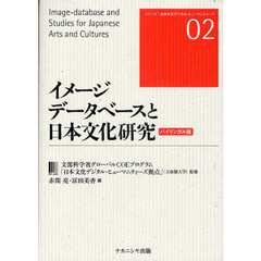 イメージデータベースと日本文化研究　バイリンガル版