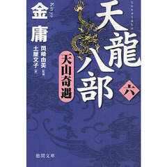 天龍八部　６　天山奇遇