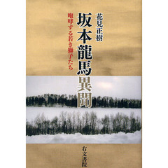 坂本龍馬異聞　咆哮する若き獅子たち