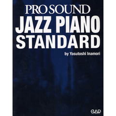 ジャズ・ピアノ・スタンダード　プロ・サウンド　新装版