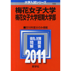 梅花女子大学・梅花女子大学短期大学部