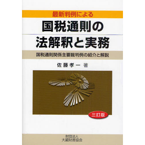 最新判例による国税通則の法解釈と実務　国税通則関係主要裁判例の紹介と解説　３訂版