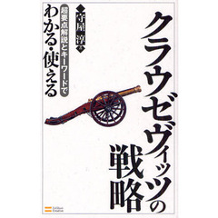 超要点解説とキーワードでわかる・使えるクラウゼヴィッツの戦略
