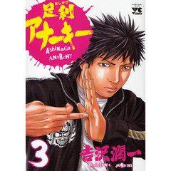 足利アナーキー　　　３