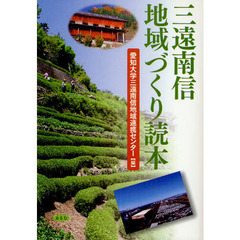 三遠南信地域づくり読本