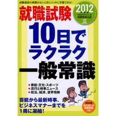 就職試験１０日でラクラク一般常識　芸能から最新時事、ビジネスマナーまでを１冊に凝縮！　２０１２年度版