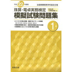 平２２　珠算・電卓実務検定模擬試験　１級