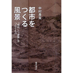 都市をつくる風景　「場所」と「身体」をつなぐもの