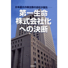 第一生命・株式会社化への決断　日本最大の株主数の会社が誕生