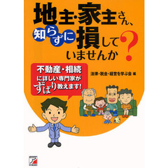 地主・家主さん、知らずに損していませんか？　不動産・相続に詳しい専門家がずばり教えます！
