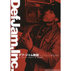 デフ・ジャム物語　ヒップホップ黄金時代