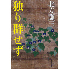 独り群せず