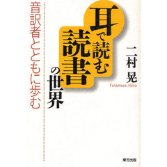 耳で読む読書の世界　音訳者とともに歩む