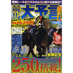 競馬大予言　１０年夏競馬号　〈ＧＩ特集〉宝塚記念＆２０１０年６月～９月全重賞予想２３レース完全網羅