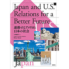 連動するアメリカと日本の社会