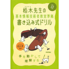 栢木先生の基本情報技術者教室準拠書き込み式ドリル　平成２２年度