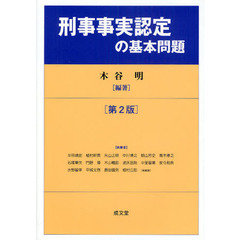 刑事事実認定の基本問題　第２版