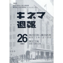 キネマ週報　第２６号（補遺２）　復刻　第２８３号～第２９５号、第３０１号　昭和１２年１月～９月、昭和１２年１２月