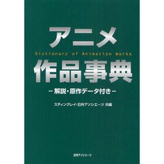 アニメ作品事典　解説・原作データ付き