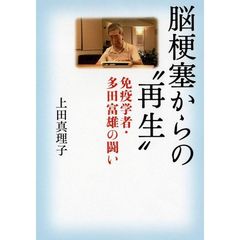 脳梗塞からの“再生”　免疫学者・多田富雄の闘い