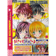 特装版　好きです鈴木くん！！　公式ファン