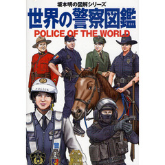 世界の警察図鑑