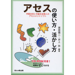 アセス〈学級全体と児童生徒個人のアセスメントソフト〉の使い方・活かし方　自分のパソコンで結果がすぐわかる