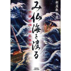 み仏海を渡る　平家物語・経正異聞