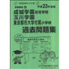 成城学園・玉川学園・東京都市大付　過去問