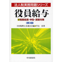 役員給与　税務処理・申告・調査対策　第３版