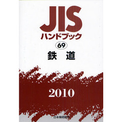 ＪＩＳハンドブック　鉄道　２０１０