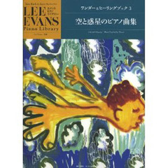 ワンダー＆ヒーリングブック　３　空と惑星のピアノ曲集