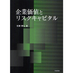 企業価値とリスクキャピタル