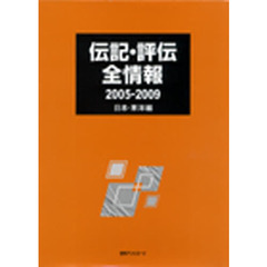 ’０５－０９　伝記・評伝全　日本・東洋編