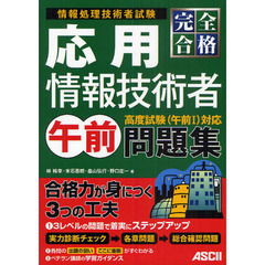 完全合格応用情報技術者午前問題集　情報処理技術者試験