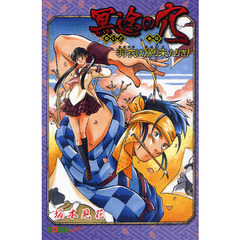 冥途の穴　羽衣は帰り来たりき！