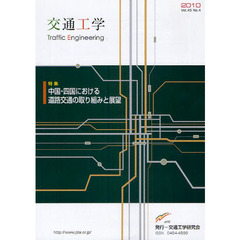 交通工学　第４５巻４号　中国・四国における道路交通の取り組みと展望