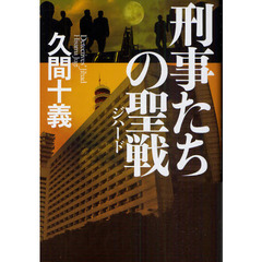 刑事たちの聖戦（ジハード）