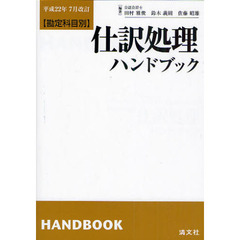 仕訳処理ハンドブック　勘定科目別　平成２２年７月改訂