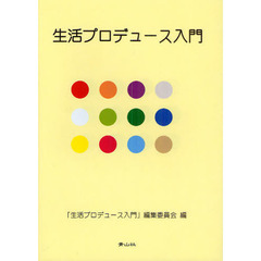 生活プロデュース入門