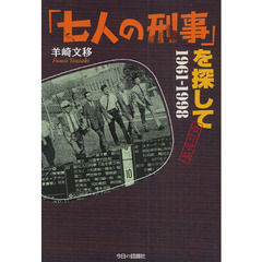 「七人の刑事」を探して　１９６１－１９９８　改訂増補