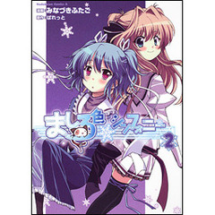 ましろ色シンフォニー　２